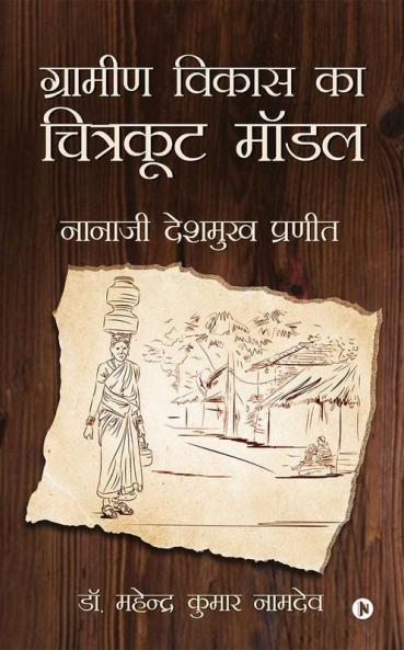 Gramin Vikas Ka Chitrakoot Model / ग्रामीण विकास का चित्रकूट मॉडल : Nanaji Deshmukh Pranit /नानाजी देशमुख प्रणीत