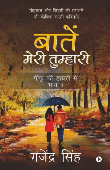 Baatein Meri Tumhari / बातें मेरी तुम्हारी: मोहब्बत और ज़िंदगी को समझने की कोशिश करती कवितायें / Mohabbat Aur Zindagi Ko Samjne Ki Koshish Karti Kavitayein