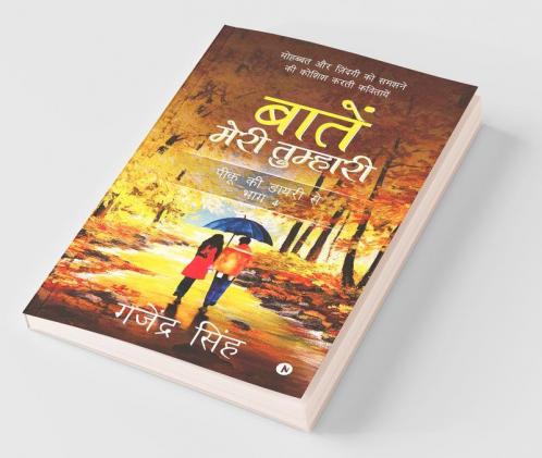Baatein Meri Tumhari / बातें मेरी तुम्हारी: मोहब्बत और ज़िंदगी को समझने की कोशिश करती कवितायें / Mohabbat Aur Zindagi Ko Samjne Ki Koshish Karti Kavitayein