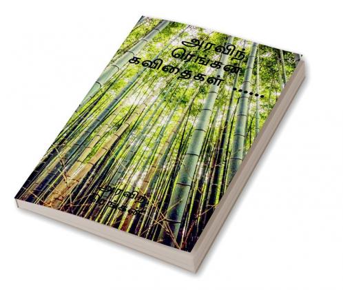 Aravinth Rengan Kavidhaigal / அரவிந் ரெங்கன் கவிதைகள் ......