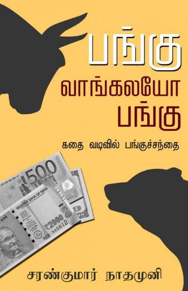 Pangu Vangalayo Pangu...! / பங்கு வாங்கலயோ பங்கு...!