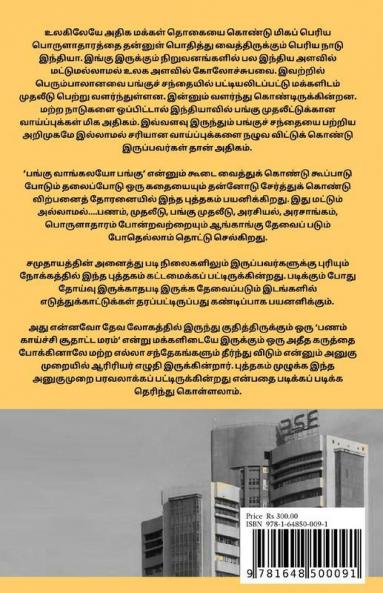Pangu Vangalayo Pangu...! / பங்கு வாங்கலயோ பங்கு...!