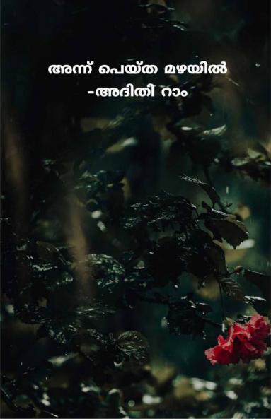 Annu Peytha Mazhayil / അന്ന് പെയ്ത മഴയിൽ