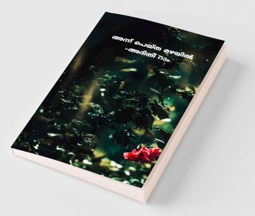 Annu Peytha Mazhayil / അന്ന് പെയ്ത മഴയിൽ