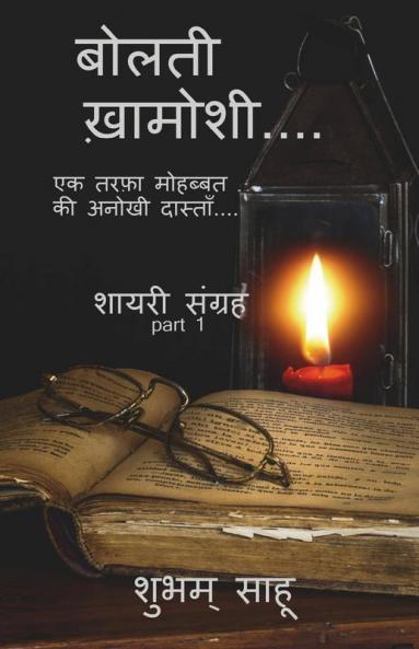 Bolti Khamoshi / बोलती ख़ामोशी