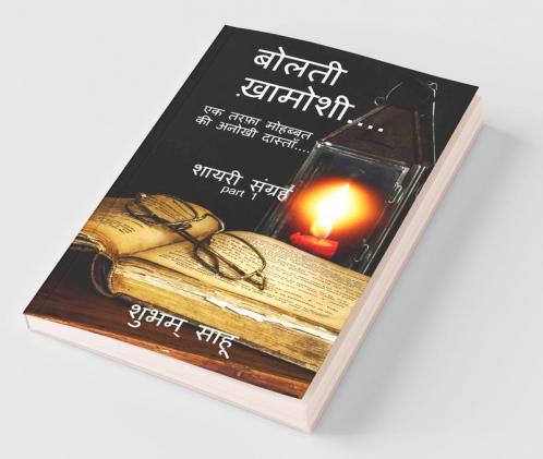 Bolti Khamoshi / बोलती ख़ामोशी