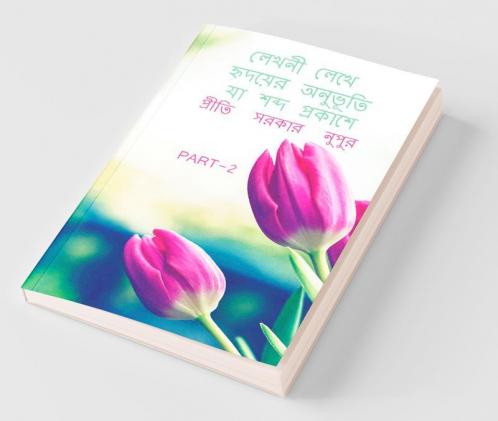 Lekhani Lekhe Hrdayera Anubhuti Ya Sabda Prakase 2 / লেখনী লেখে হৃদয়ের অনুভূতি যা শব্দ প্রকাশে