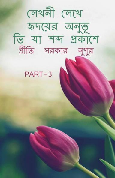 Lekhani Lekhe Hr̥Dayera Anubhuti Ya Sabda Prakase 3 / লেখনী লেখে হৃদয়ের অনুভূতি যা শব্দ প্রকাশে