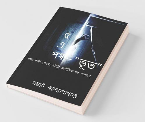 Paanch E Panchobhoot / ৫ এ পঞ্চভূত: পাঁচটি সম্পূর্ণ নতুন আঙ্গিকের গায়ে কাঁটা দেওয়া অলৌকিক গল্প সংকলন