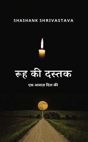 Ruh Ki Dastak Black & White Edition / रूह की दस्तक ब्लैक एंड व्हाइट एडिशन : Ak Awaz Dil Ki