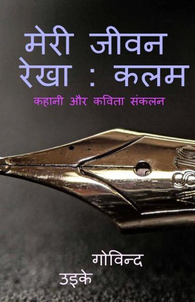 Meri Jivan Rekha : Kalam