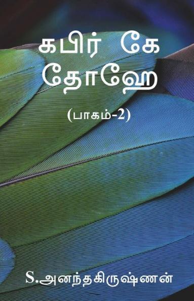 Kabir Ke Dohe (Paagam-2) / கபிர் கே தோஹே (பாகம்-2)
