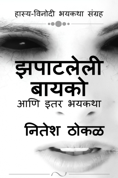Zapatleli Bayko aani itar bhayktha / झपाटलेली बायको आणि इतर भयकथा: हास्य-विनोदी भयकथा संग्रह