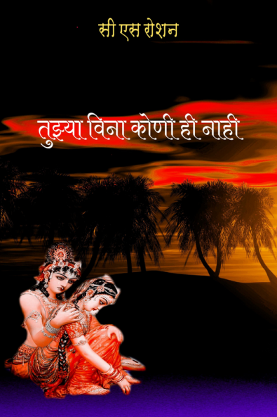 Tuzya vina koni hi nahi / तुझ्या विना कोणी ही नाही