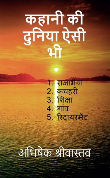 Kahaniyo ki duniya aisi bhi / कहानियों की दुनिया ऐसी भी : 1. राजाभैया 2. कचहरी (तहसील का सरकारी दफ्तर) 3. शिक्षा 4. गांव 5. रिटायरमेंट