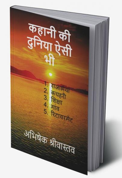 Kahaniyo ki duniya aisi bhi / कहानियों की दुनिया ऐसी भी : 1. राजाभैया 2. कचहरी (तहसील का सरकारी दफ्तर) 3. शिक्षा 4. गांव 5. रिटायरमेंट
