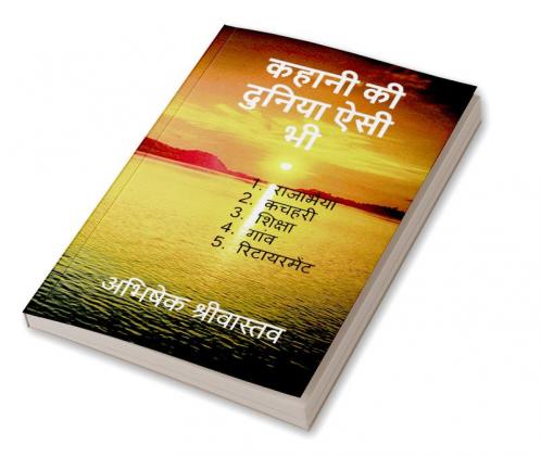 Kahaniyo ki duniya aisi bhi / कहानियों की दुनिया ऐसी भी : 1. राजाभैया 2. कचहरी (तहसील का सरकारी दफ्तर) 3. शिक्षा 4. गांव 5. रिटायरमेंट