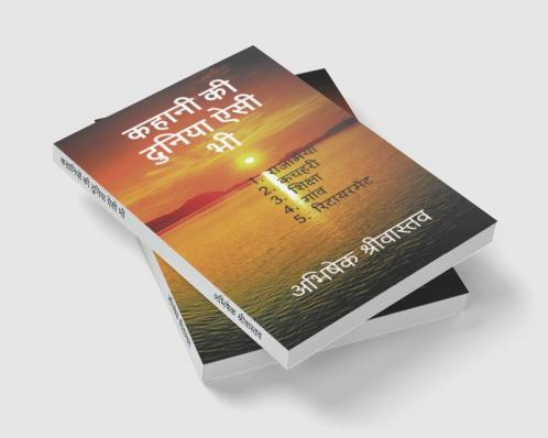 Kahaniyo ki duniya aisi bhi / कहानियों की दुनिया ऐसी भी : 1. राजाभैया 2. कचहरी (तहसील का सरकारी दफ्तर) 3. शिक्षा 4. गांव 5. रिटायरमेंट