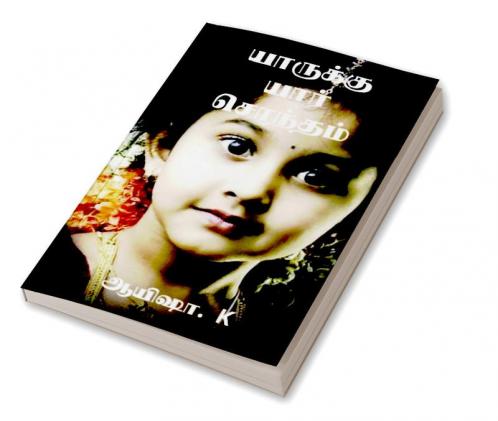 Yaarukku Yaar Sondham / யாருக்கு யார் சொந்தம்