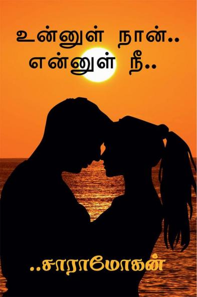 Unnul Naan. Ennul Nee. / உன்னுள் நான்.. என்னுள் நீ..