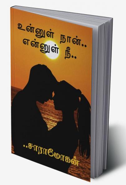 Unnul Naan. Ennul Nee. / உன்னுள் நான்.. என்னுள் நீ..
