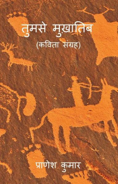 Tumse Mukhatib / तुमसे मुख़ातिब : Kavita Sangrah
