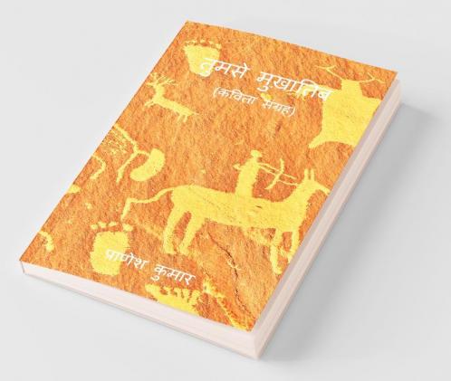 Tumse Mukhatib / तुमसे मुख़ातिब : Kavita Sangrah