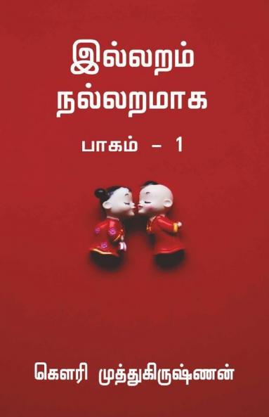 Illaram Nallaramaaga / இல்லறம் நல்லறமாக : பாகம் - 1