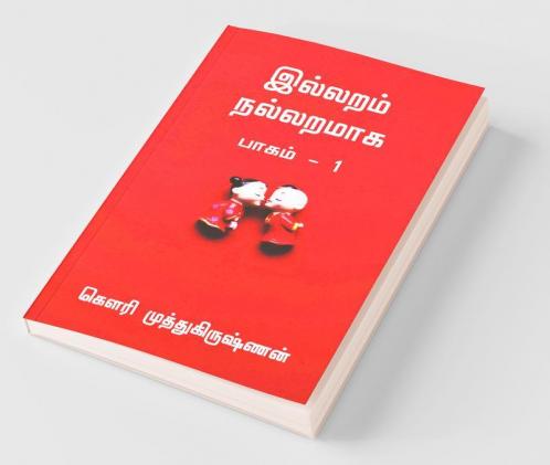 Illaram Nallaramaaga / இல்லறம் நல்லறமாக : பாகம் - 1