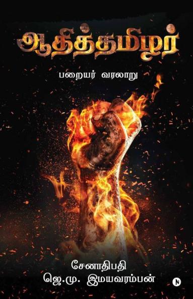 Aadhi Thamizhar / ஆதித்தமிழர் : Paraiyar Varalaaru / பறையர் வரலாறு