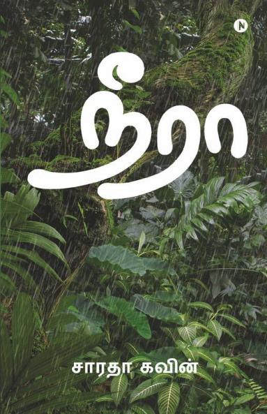 Neeraa / நீரா