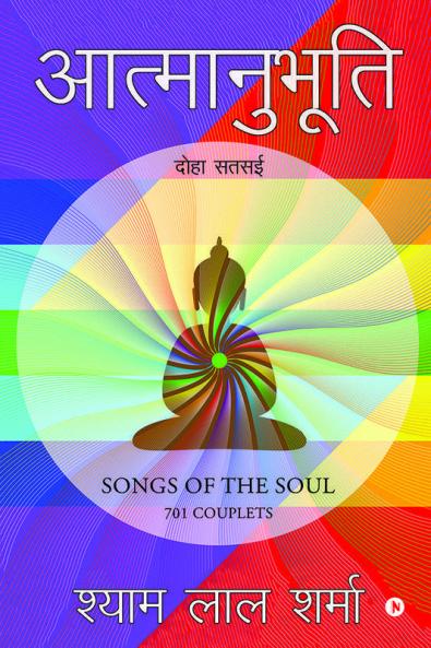 Atmanubhuti / आत्मानुभूति : Doha Sathsai / दोहा सतसई