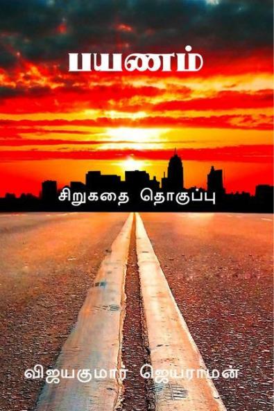 Payanam / பயணம் : சிறுகதை தொகுப்பு