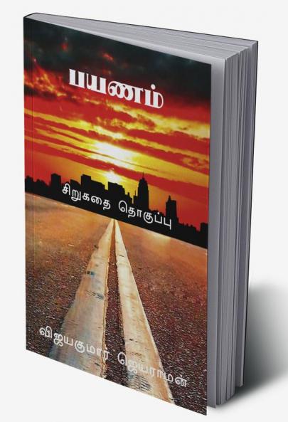Payanam / பயணம் : சிறுகதை தொகுப்பு