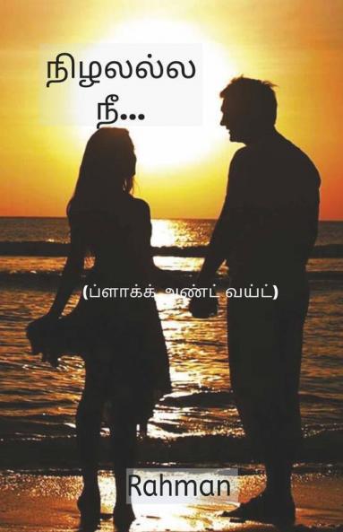 Nizhal Alla Nee (Black And White) / நிழலல்ல நீ ...(ப்ளாக்க் அண்ட் வய்ட்)