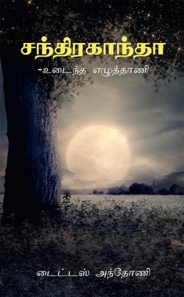 Chandraganta / சந்திரகாந்தா : உடைந்த எழுத்தாணி