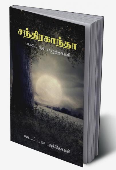 Chandraganta / சந்திரகாந்தா : உடைந்த எழுத்தாணி