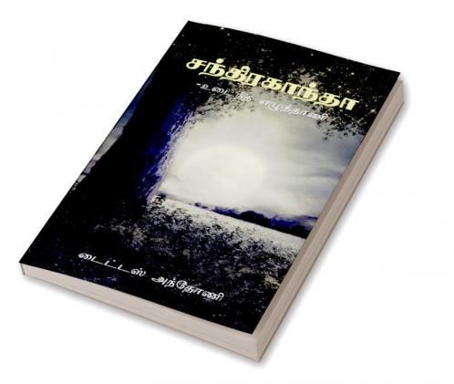 Chandraganta / சந்திரகாந்தா : உடைந்த எழுத்தாணி