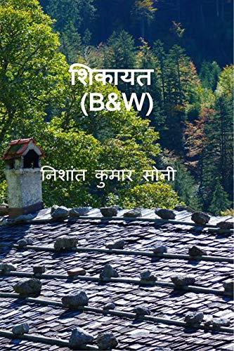 shikayath (B&W) / शिकायत (B&amp;W)