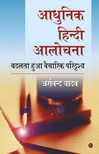 Adhunik Hindi Aalochna / आधुनिक हिंदी आलोचना : बदलता हुआ वैचारिक परिदृश्य /Badalta Hua Vaicharik Paridrishya
