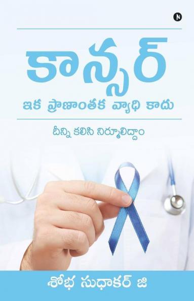 Cancer - Ika Pranantaka Vyadhi Kaadu / కాన్సర్ - ఇక ప్రాణాంతక వ్యాధి కాదు : Deenni Kalisi Nirmuliddam / దీన్ని కలిసి నిర్మూలిద్దాం