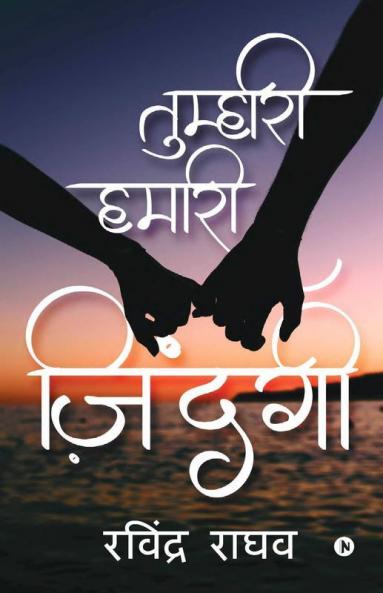 Tumhari Hamari Zindagi / तुम्हारी हमारी ज़िंदगी