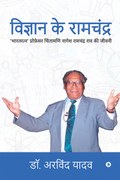 Vigyan Ke Ramchandra / विज्ञान के रामचंद्र : ‘भारतरत्न’ प्रोफ़ेसर चिंतामणि नागेश रामचंद्र राव की जीवनी / ‘Bharath Ratna’ Professor Chintamani Nagesh Ramchandra Rav Ki Jeevni