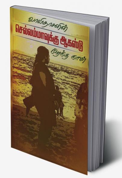 Chellammavukku August Pirandhaal