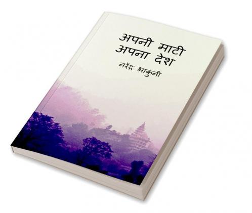 apni maati apna desh / अपनी माटी अपना देश