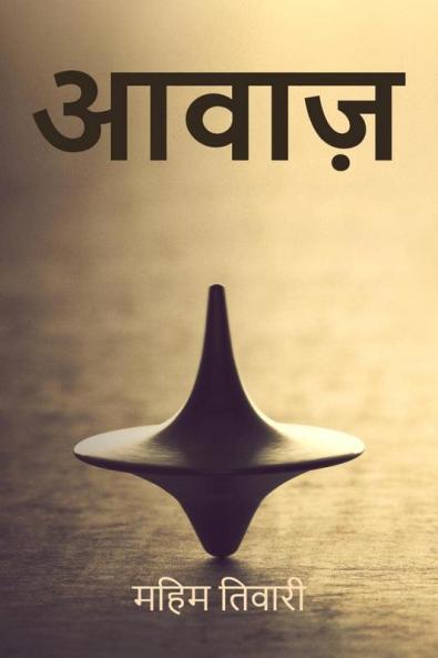 Awaaz / आवाज़