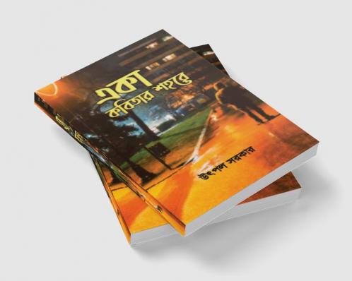Eka kobitar shahore / একা কবিতার শহরে