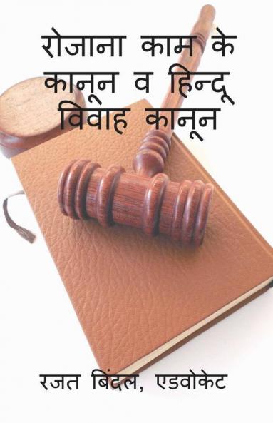 Rozana Kaam Ke Kanun V Hindu Vivaah Kanun / रोजाना काम के कानून व हिन्दू विवाह कानून