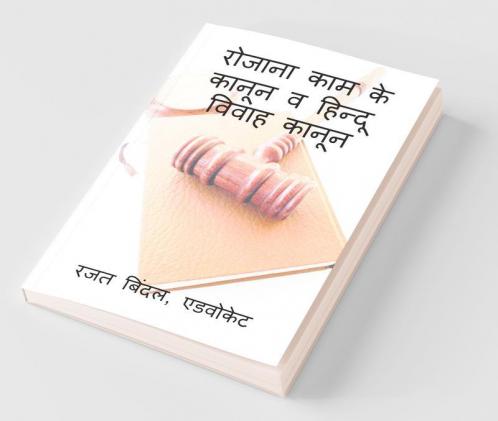 Rozana Kaam Ke Kanun V Hindu Vivaah Kanun / रोजाना काम के कानून व हिन्दू विवाह कानून