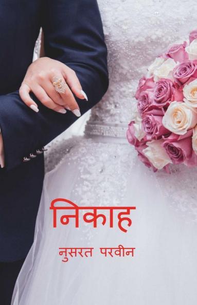 Nikah / निकाह